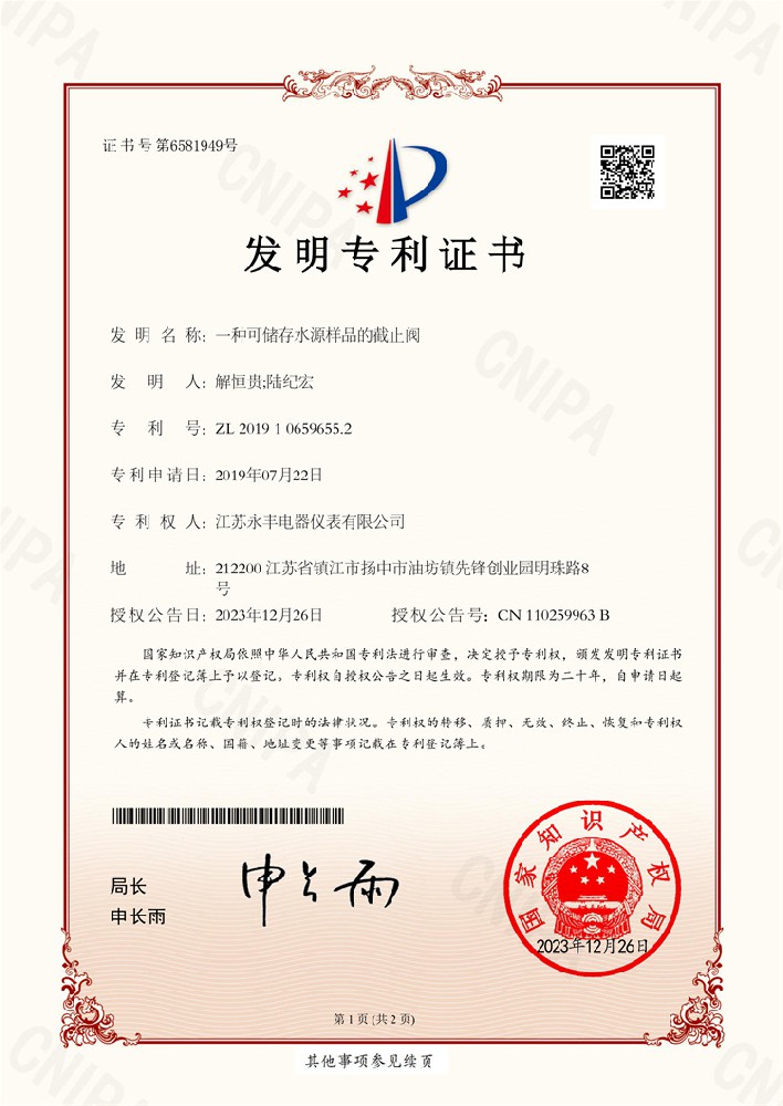 5、一種可貯存水源樣品的停止閥_發現專利證書-1.jpg